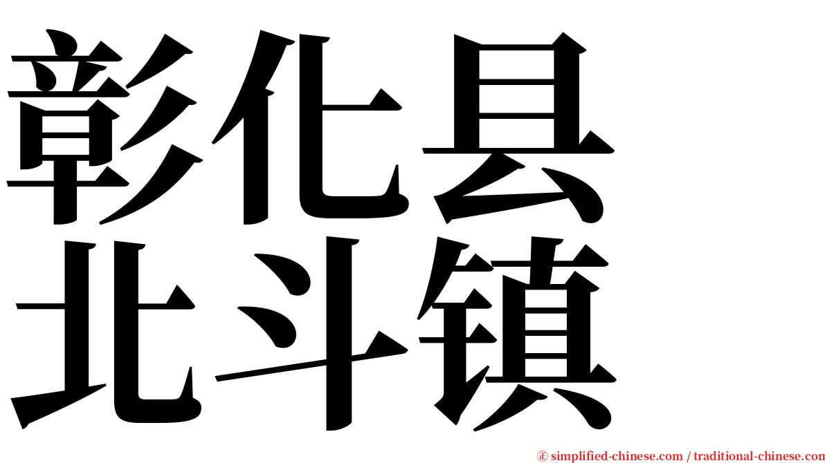 彰化县　北斗镇 serif font